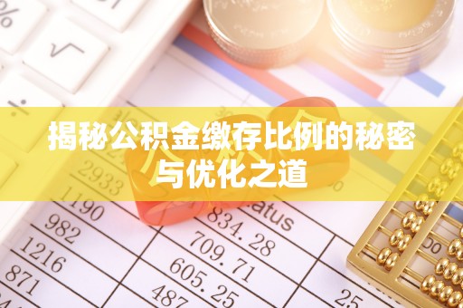 沙坪坝揭秘公积金缴存比例的秘密与优化之道