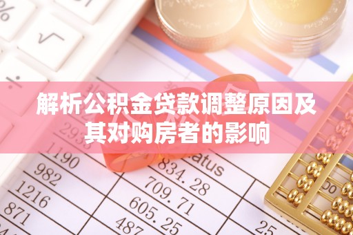 沙坪坝解析公积金贷款调整原因及其对购房者的影响