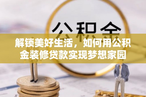 沙坪坝解锁美好生活，如何用公积金装修贷款实现梦想家园