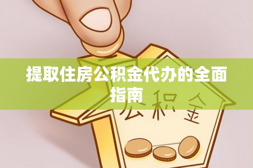 沙坪坝提取住房公积金代办的全面指南