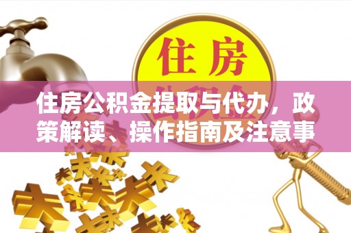 沙坪坝住房公积金提取与代办，政策解读、操作指南及注意事项