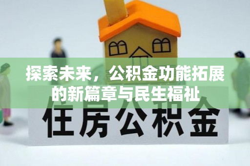沙坪坝探索未来，公积金功能拓展的新篇章与民生福祉