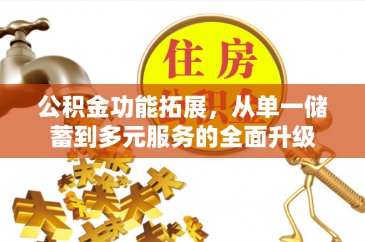 沙坪坝公积金功能拓展，从单一储蓄到多元服务的全面升级