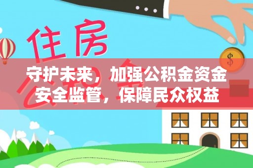 沙坪坝守护未来，加强公积金资金安全监管，保障民众权益