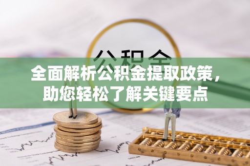 沙坪坝全面解析公积金提取政策，助您轻松了解关键要点