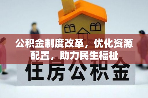 沙坪坝公积金制度改革，优化资源配置，助力民生福祉
