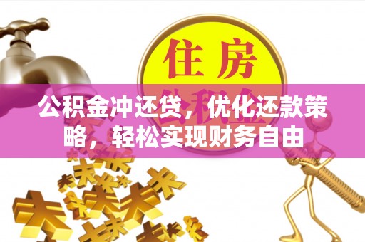 沙坪坝公积金冲还贷，优化还款策略，轻松实现财务自由