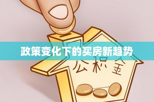 沙坪坝政策变化下的买房新趋势