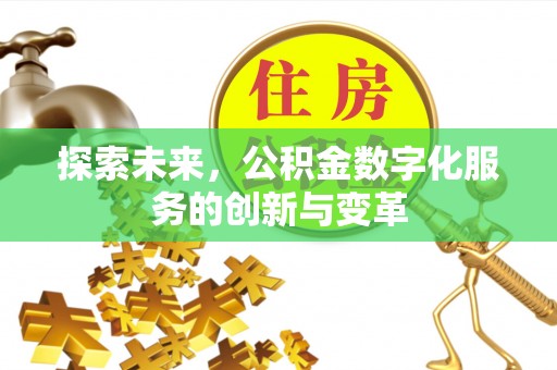 沙坪坝探索未来，公积金数字化服务的创新与变革