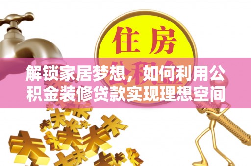 沙坪坝解锁家居梦想，如何利用公积金装修贷款实现理想空间