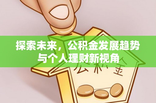 沙坪坝探索未来，公积金发展趋势与个人理财新视角