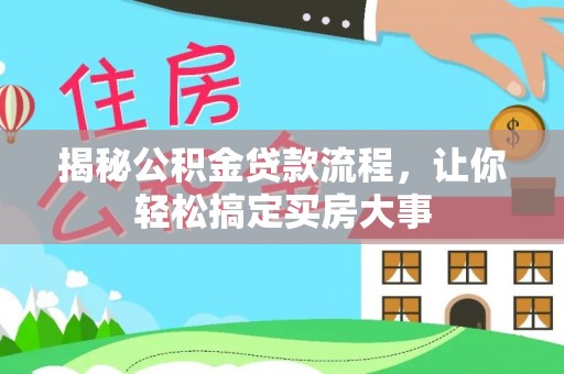 沙坪坝揭秘公积金贷款流程，让你轻松搞定买房大事