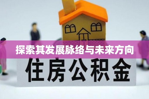 沙坪坝探索其发展脉络与未来方向