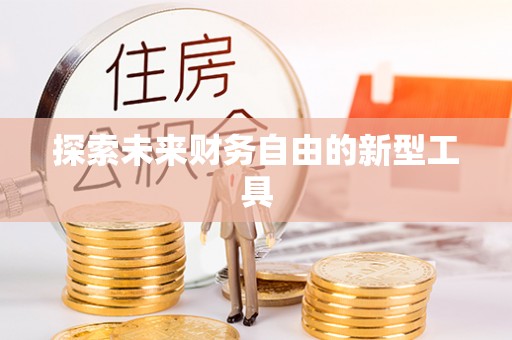 沙坪坝探索未来财务自由的新型工具