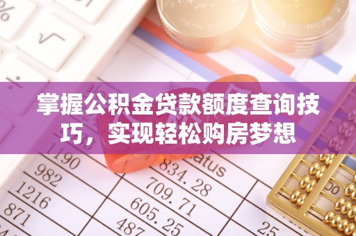沙坪坝掌握公积金贷款额度查询技巧，实现轻松购房梦想