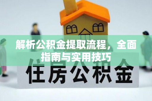 沙坪坝解析公积金提取流程，全面指南与实用技巧