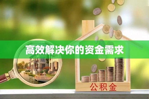 沙坪坝高效解决你的资金需求