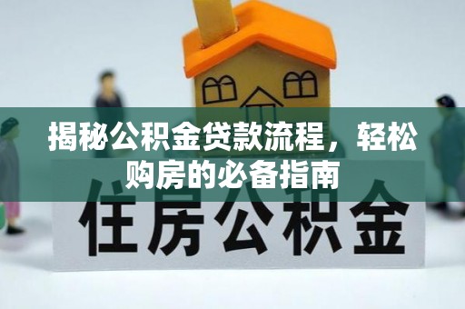沙坪坝揭秘公积金贷款流程，轻松购房的必备指南