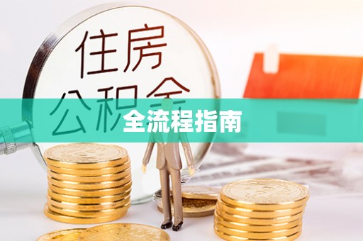 沙坪坝全流程指南
