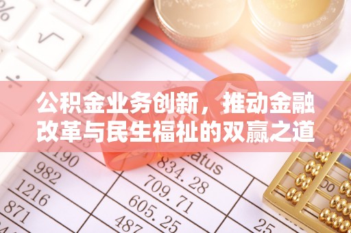 沙坪坝公积金业务创新，推动金融改革与民生福祉的双赢之道
