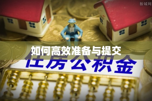沙坪坝如何高效准备与提交