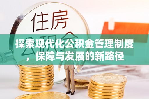 沙坪坝探索现代化公积金管理制度，保障与发展的新路径