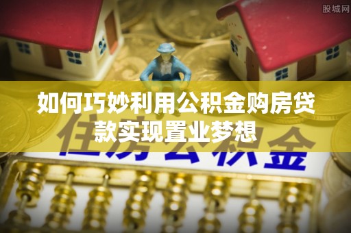 沙坪坝如何巧妙利用公积金购房贷款实现置业梦想