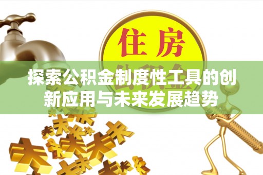 沙坪坝探索公积金制度性工具的创新应用与未来发展趋势