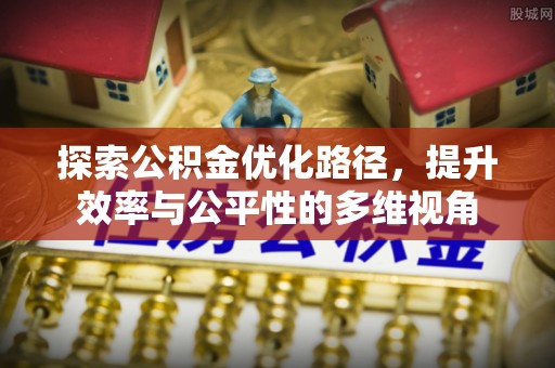 沙坪坝探索公积金优化路径，提升效率与公平性的多维视角