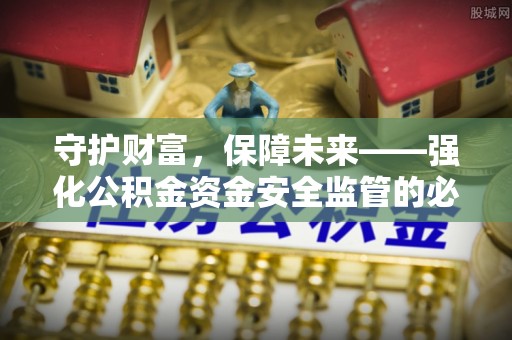 沙坪坝守护财富，保障未来——强化公积金资金安全监管的必要性