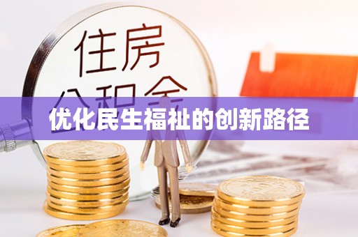 沙坪坝优化民生福祉的创新路径