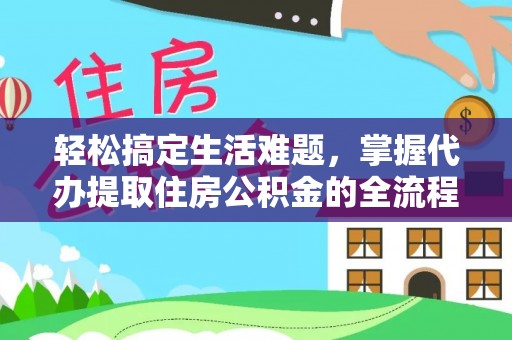 沙坪坝轻松搞定生活难题，掌握代办提取住房公积金的全流程