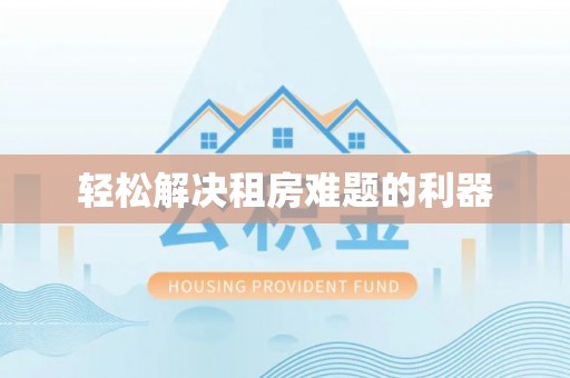 沙坪坝轻松解决租房难题的利器