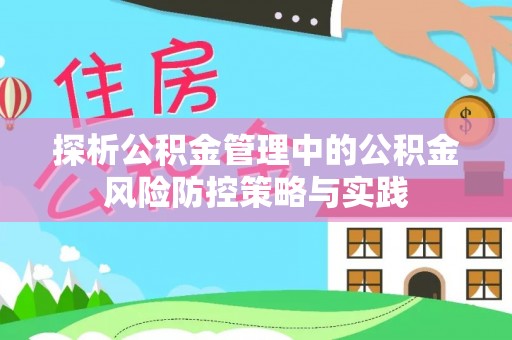 沙坪坝探析公积金管理中的公积金风险防控策略与实践