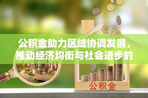 沙坪坝公积金助力区域协调发展，推动经济均衡与社会进步的桥梁