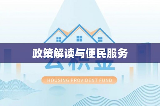 沙坪坝政策解读与便民服务