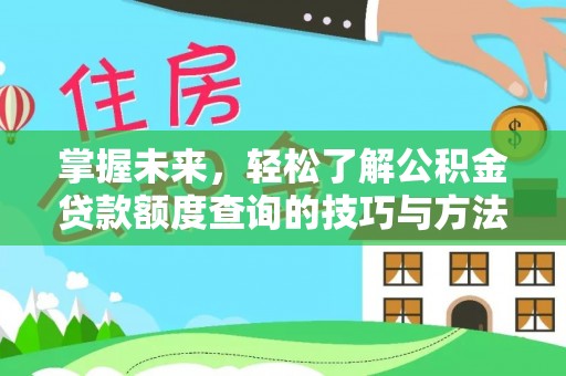 沙坪坝掌握未来，轻松了解公积金贷款额度查询的技巧与方法