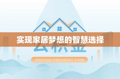 沙坪坝实现家居梦想的智慧选择