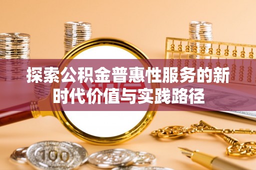 沙坪坝探索公积金普惠性服务的新时代价值与实践路径