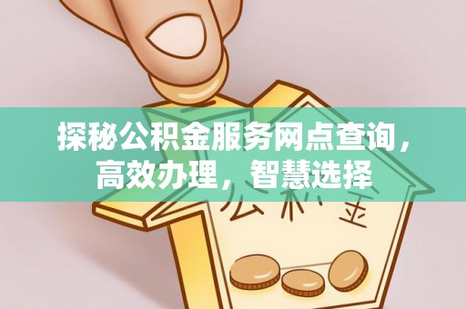 沙坪坝探秘公积金服务网点查询，高效办理，智慧选择