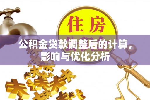 沙坪坝公积金贷款调整后的计算，影响与优化分析