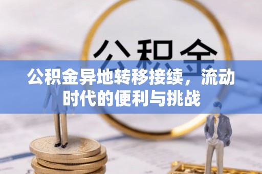 沙坪坝公积金异地转移接续，流动时代的便利与挑战