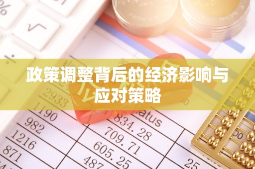 沙坪坝政策调整背后的经济影响与应对策略