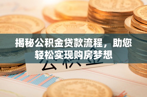 沙坪坝揭秘公积金贷款流程，助您轻松实现购房梦想