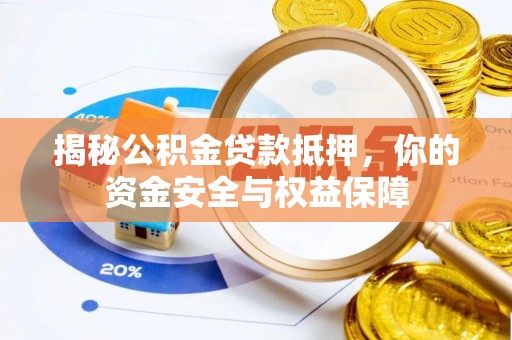 沙坪坝揭秘公积金贷款抵押，你的资金安全与权益保障