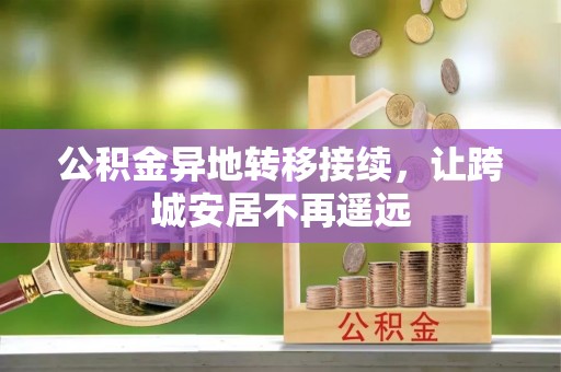 沙坪坝公积金异地转移接续，让跨城安居不再遥远