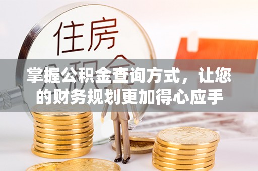 沙坪坝掌握公积金查询方式，让您的财务规划更加得心应手