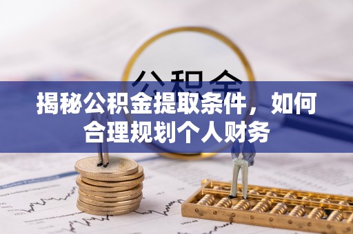 沙坪坝揭秘公积金提取条件，如何合理规划个人财务