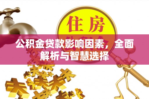 沙坪坝公积金贷款影响因素，全面解析与智慧选择
