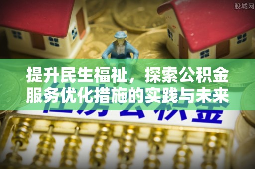 沙坪坝提升民生福祉，探索公积金服务优化措施的实践与未来